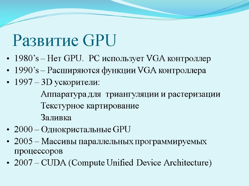 Развитие GPU 1980’s – Нет GPU.  PC использует VGA контроллер 1990’s – Расширяются